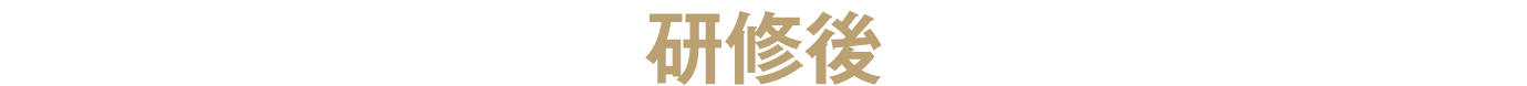 研修後