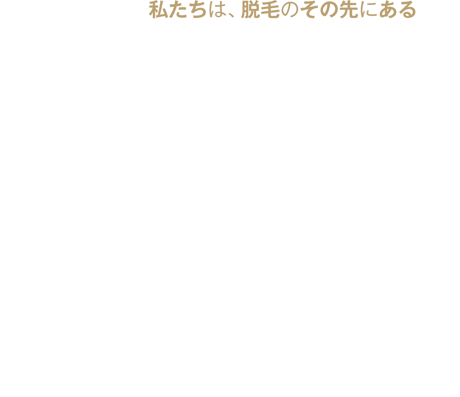 私たちは、脱毛のその先にある