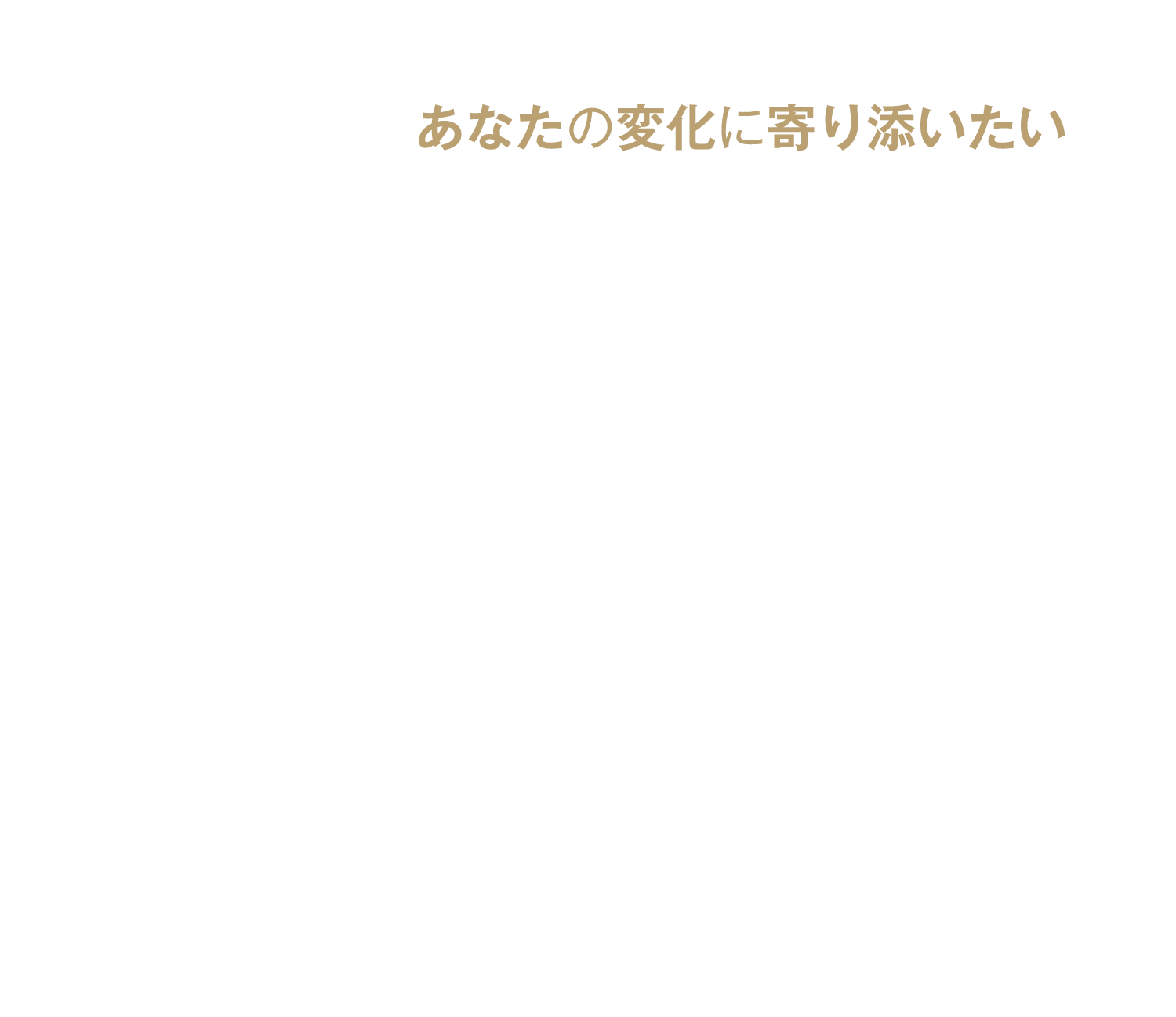 あなたの変化に寄り添いたい