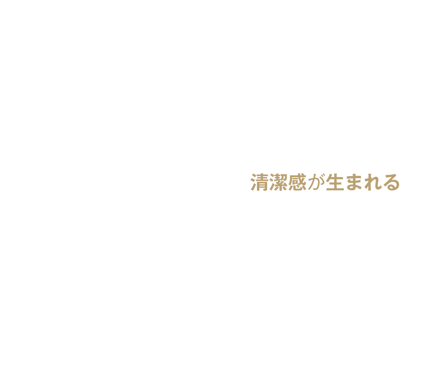 清潔感が生まれる