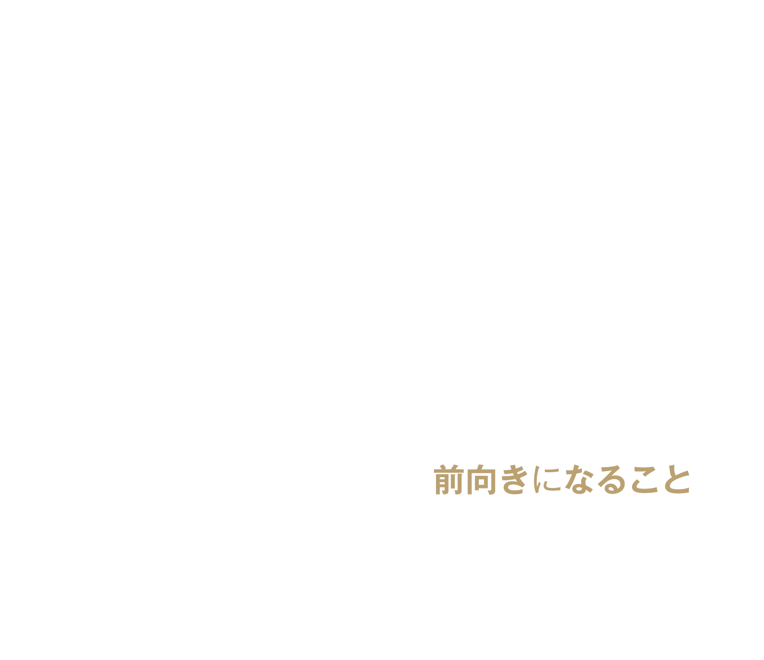 前向きになること