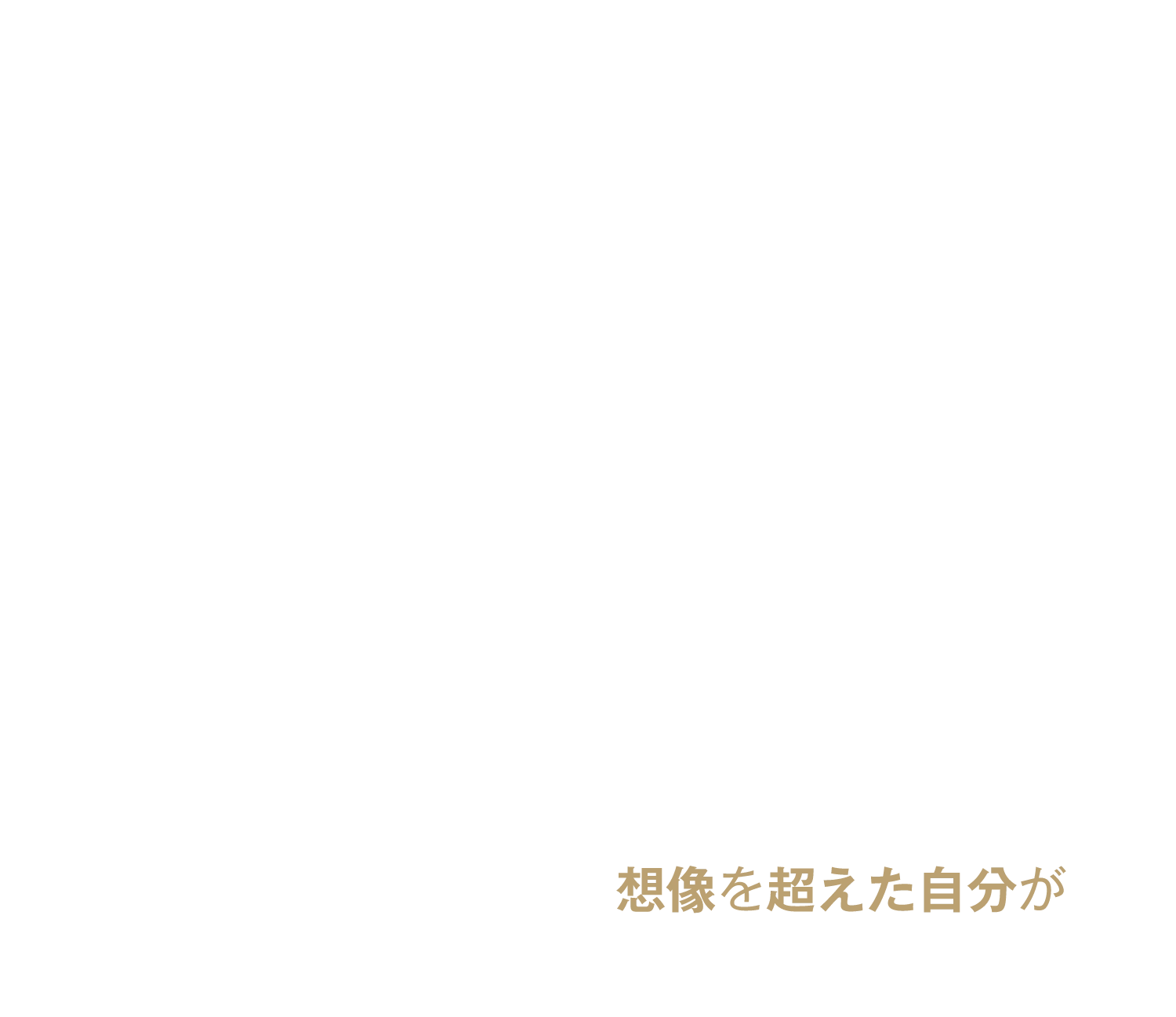 私たちは、脱毛のその先にある