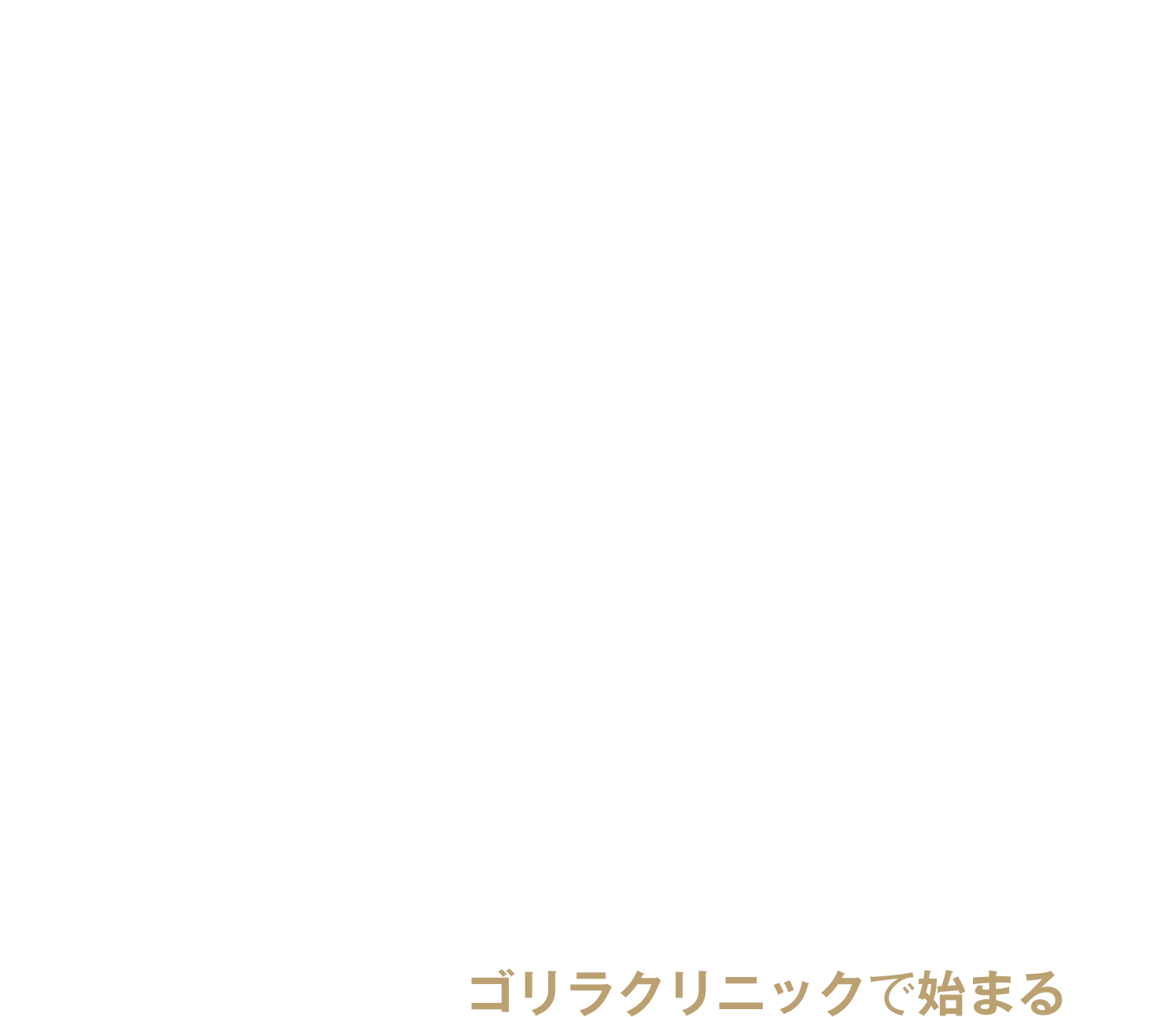ゴリラクリニックで始まる