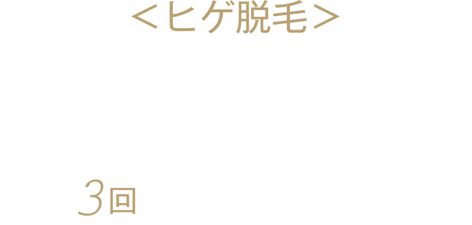 ヒゲ脱毛　スタートプラン３部位　３回　16800円