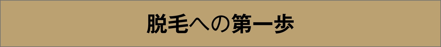 脱毛への第一歩