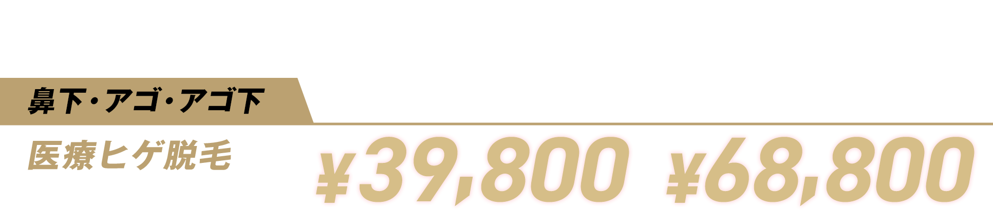 基本のヒゲ脱毛3部位プラン39,800円(鼻下・アゴ・アゴ下3回)から