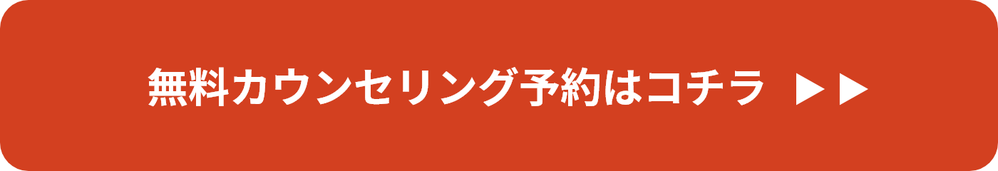 無料カウンセリング予約はこちら