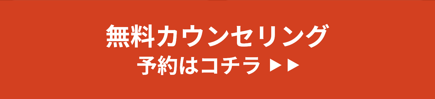 無料カウンセリング予約