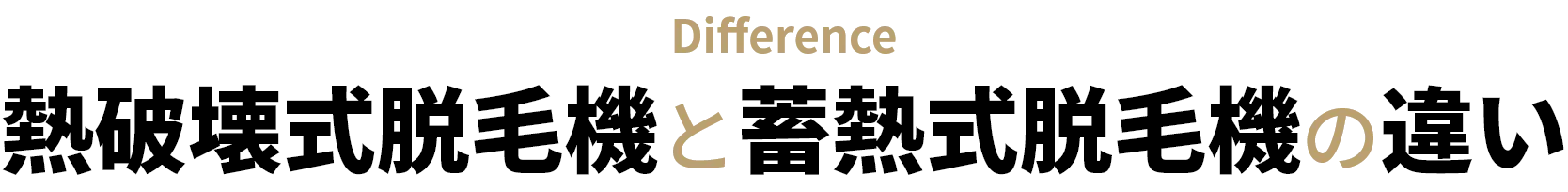 熱破壊式脱毛機と蓄熱式脱毛機の違い