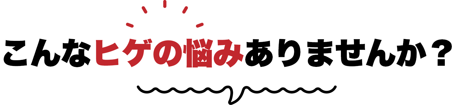 こんなヒゲの悩みありませんか？