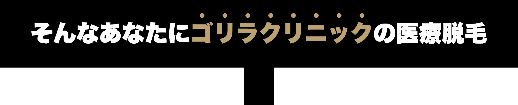 そんなあなたにゴリラクリニックの医療脱毛