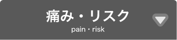 痛み・リスクタブ