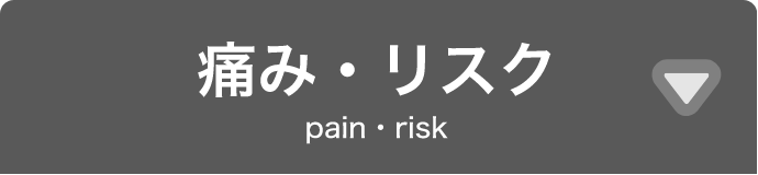 痛み・リスクタブ