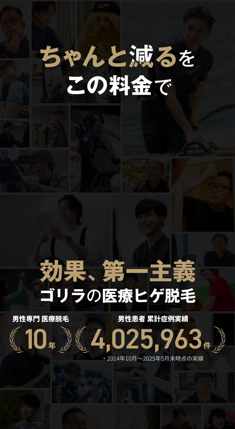 ちゃんと減るをこの料金で。効果、第一主義ゴリラの医療ヒゲ脱毛