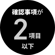 確認事項22項目以下