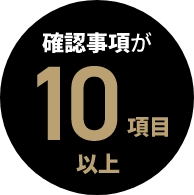 確認事項が10項目以上