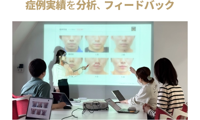 症例実績を分析、フィードバック