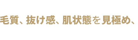 脱毛効果を最大化するため、毛質、抜け感、肌状態を見極め、最適なレーザー出力を導き出す