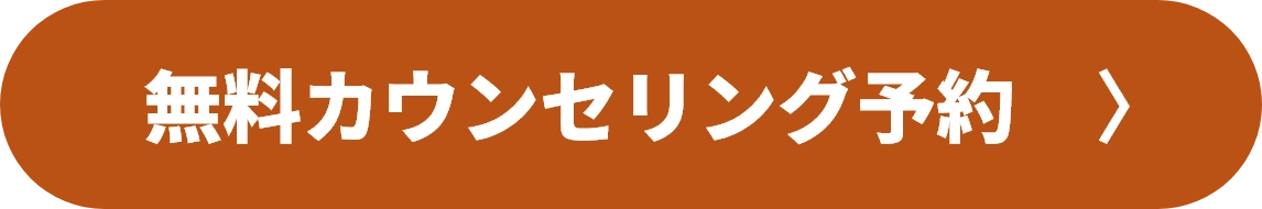 無料カウンセリング予約