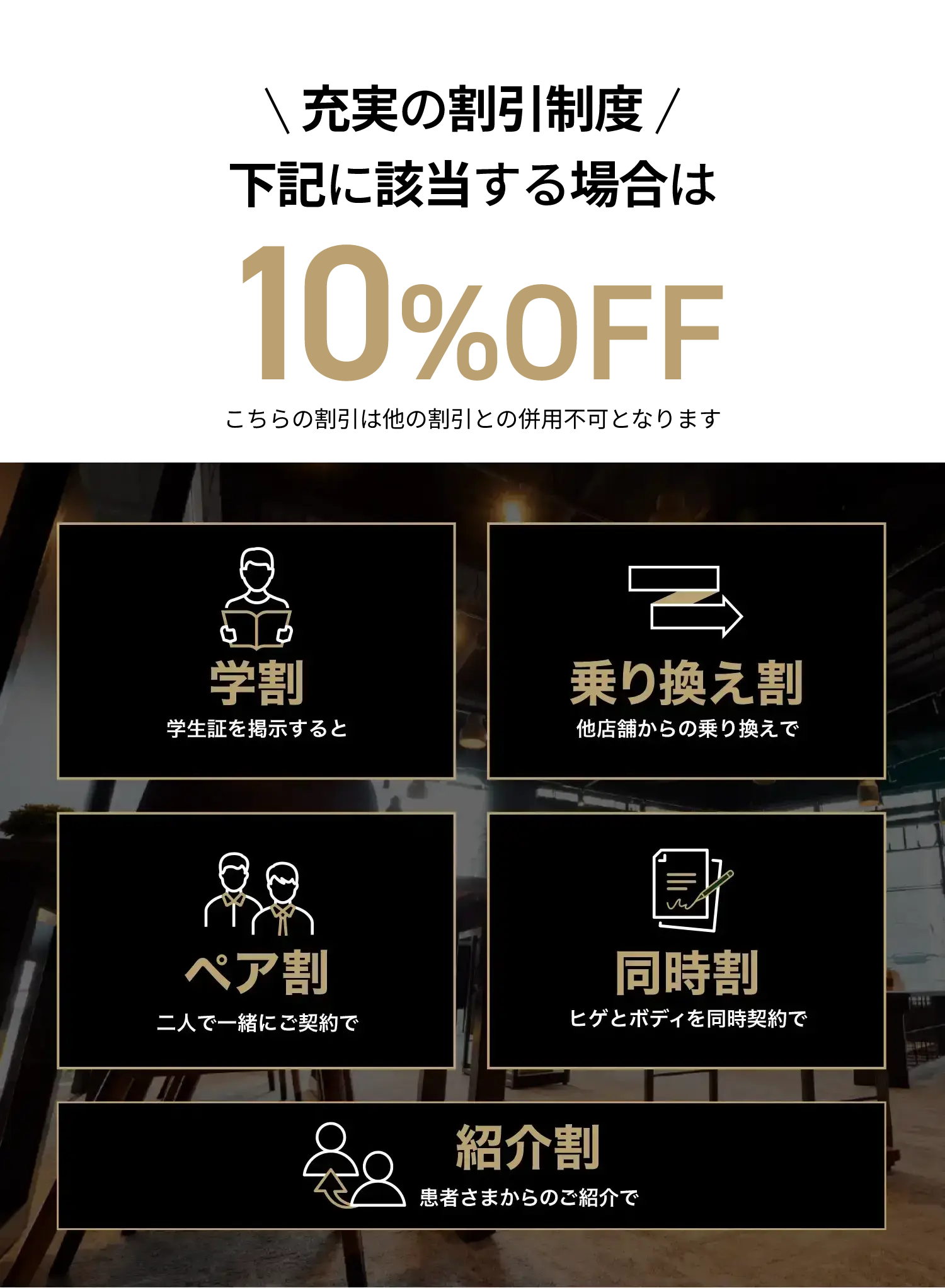 下記に該当する場合は10%OFF！学割/乗り換え割/ペア割/同時割/紹介割