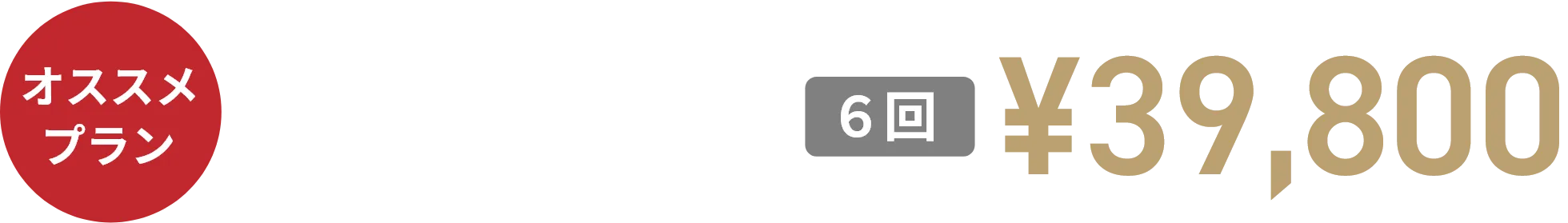 シンプルで効果的なスタートプラン ヒゲ脱毛3部位16,800円(鼻下・アゴ・アゴ下3回)