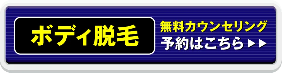 ボディ脱毛 無料カウンセリング予約はこちら