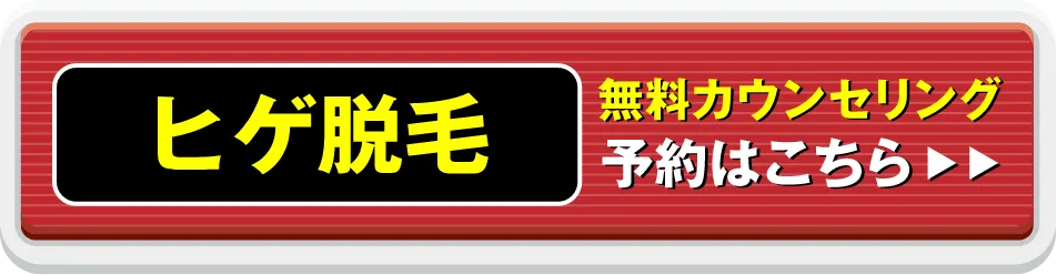 ヒゲ脱毛 無料カウンセリング予約はこちら