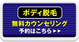 ボディ脱毛 無料カウンセリング予約はこちら