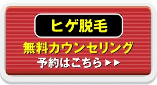 ヒゲ脱毛 無料カウンセリング予約はこちら