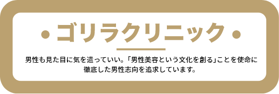 男性も見た目に気を遣っていい。｢男性美容という文化を創る｣ことを使命に徹底した男性志向を追求しています。