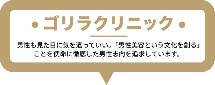 男性も見た目に気を遣っていい。｢男性美容という文化を創る｣ことを使命に徹底した男性志向を追求しています。