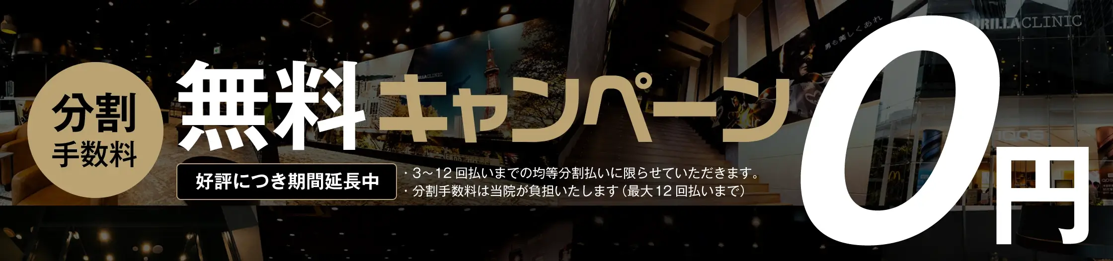 0円保証バナー
