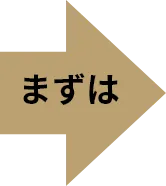 まずは