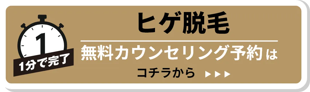 ヒゲ脱毛 無料カウンセリング予約はこちら