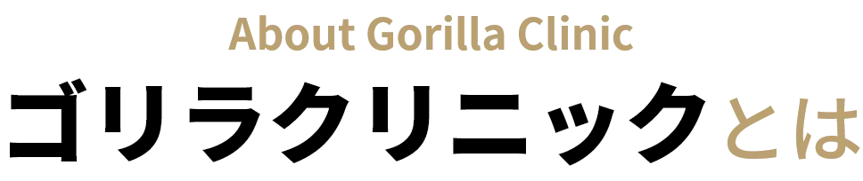 ゴリラクリニックとは