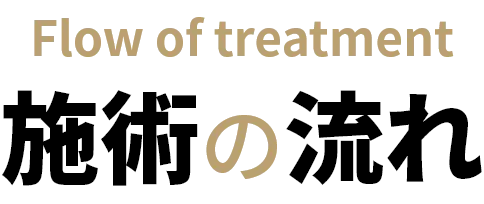 施術の流れ