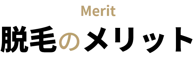 脱毛のメリット