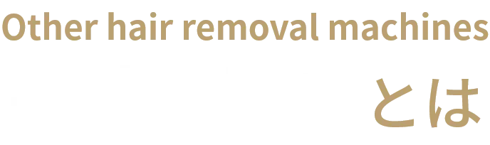 蓄熱式脱毛とは