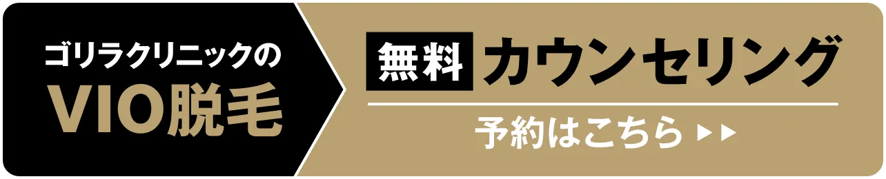 ゴリラクリニックのVIO脱毛 無料カウンセリング予約はこちら