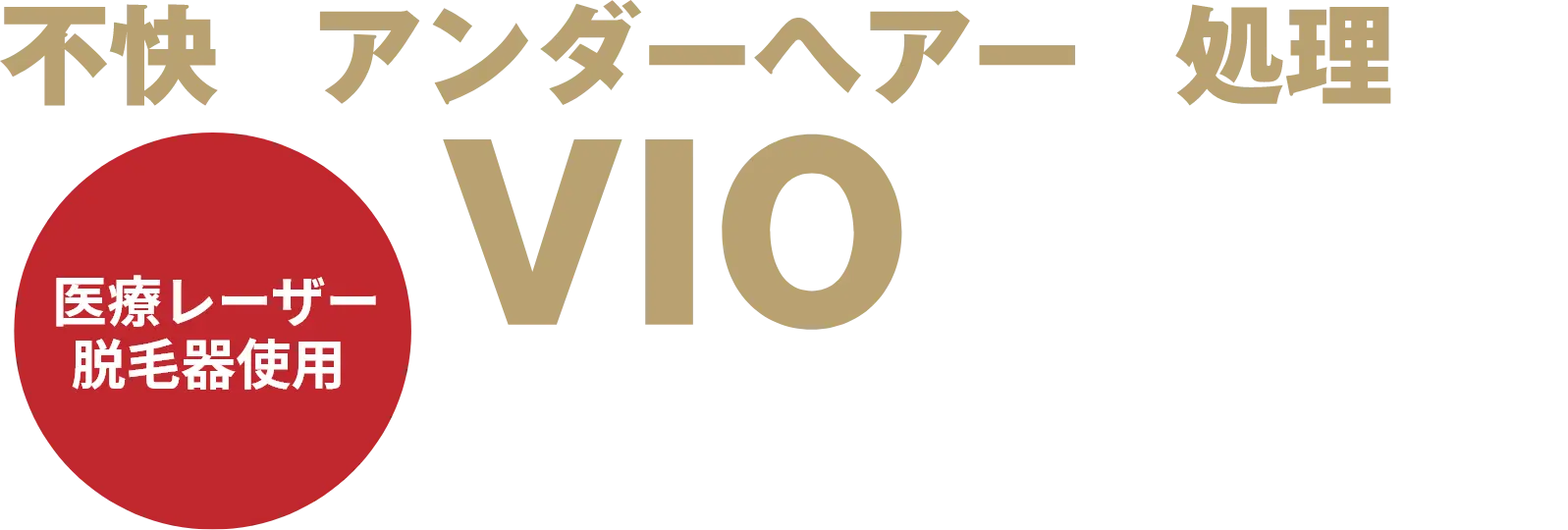 不快なアンダーヘアーの処理ならVIO脱毛のゴリラクリニック