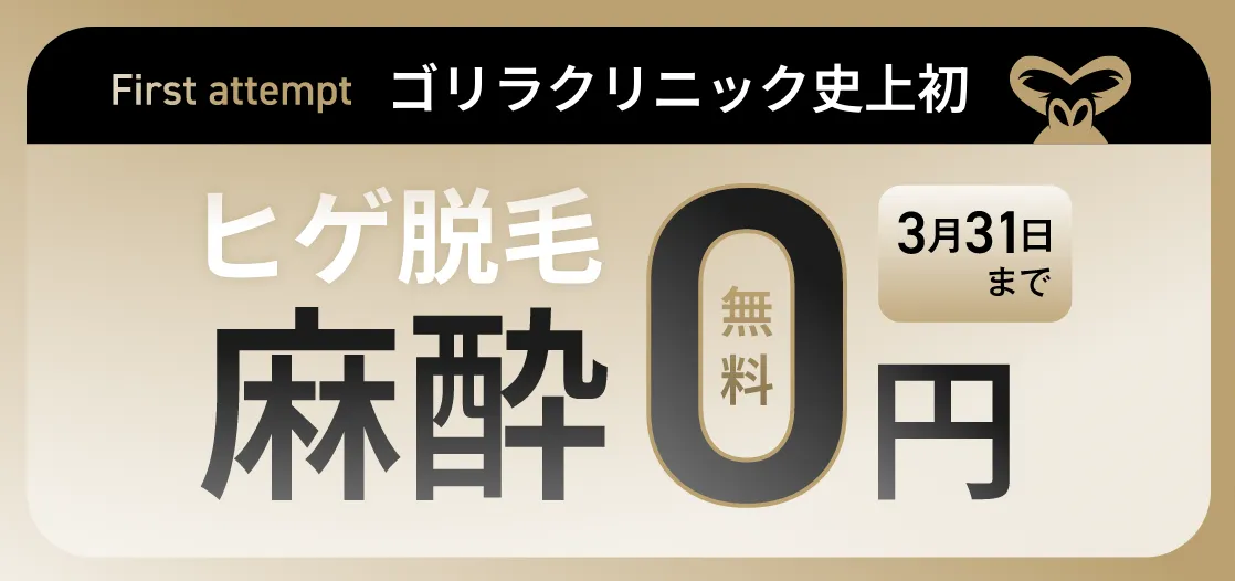 麻酔無料
