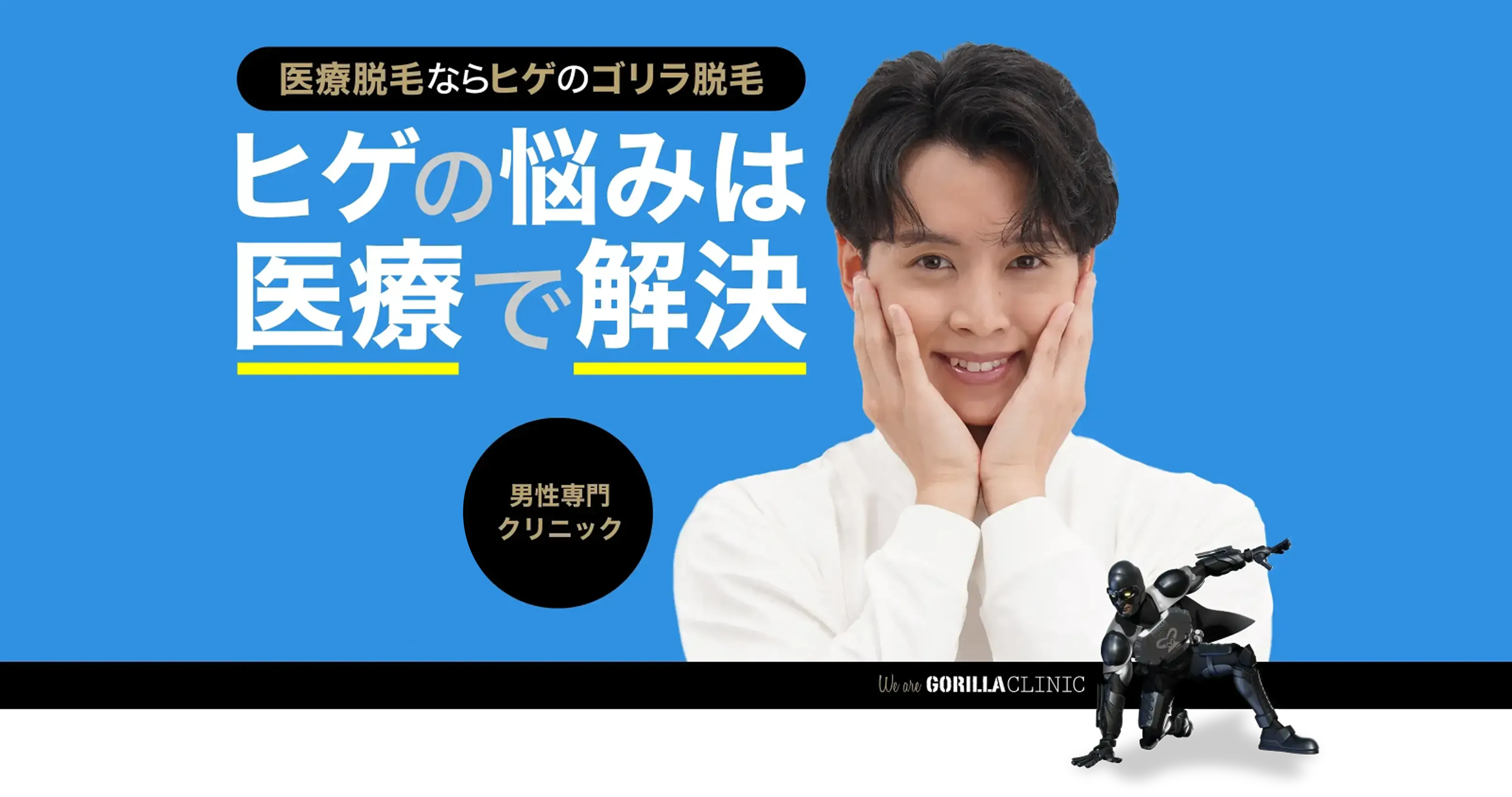 ヒゲの悩みは医療で解決