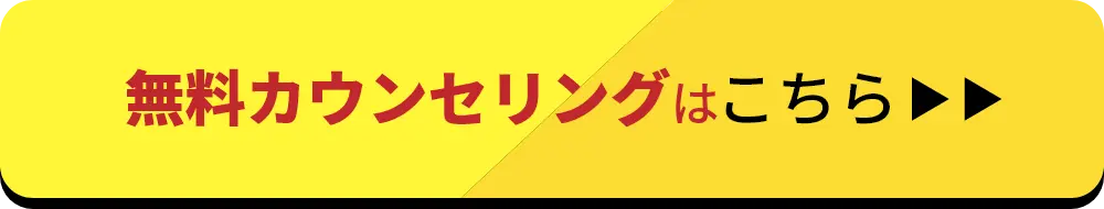 無料カウンセリングはこちら