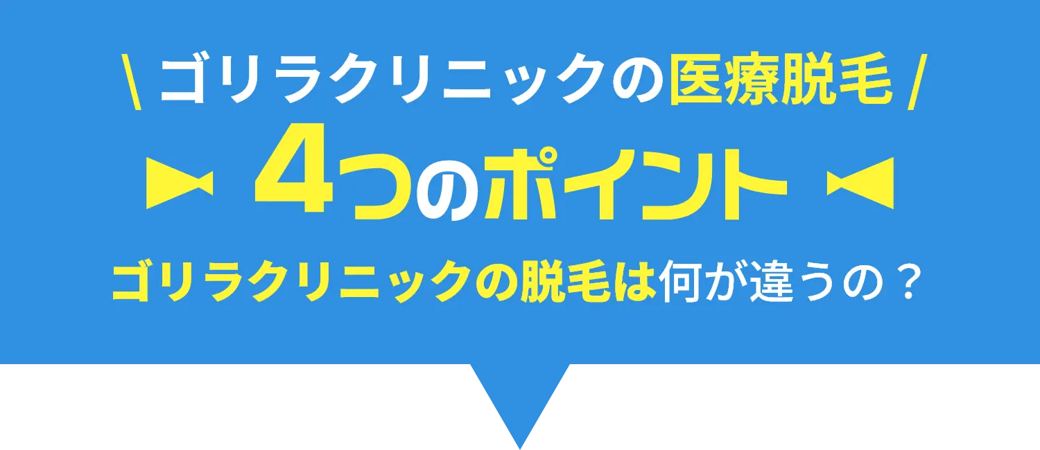 ゴリラクリニックの医療脱毛4つのポイント