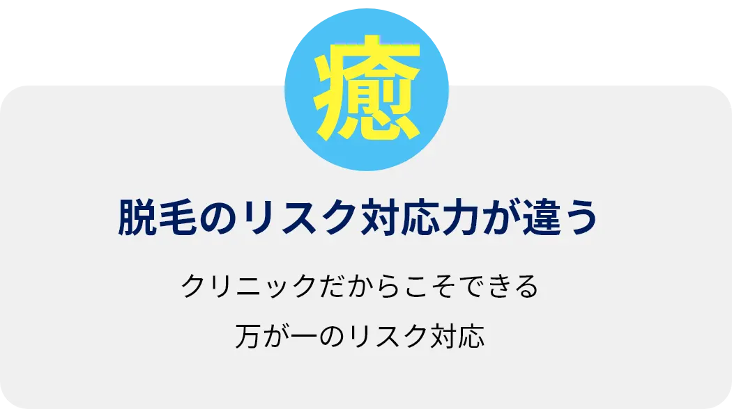 脱毛の痛さが違う 痛み軽減のために用意された蓄熱式脱毛機と2種類の医療麻酔