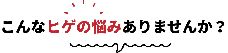 こんなヒゲの悩みありませんか？