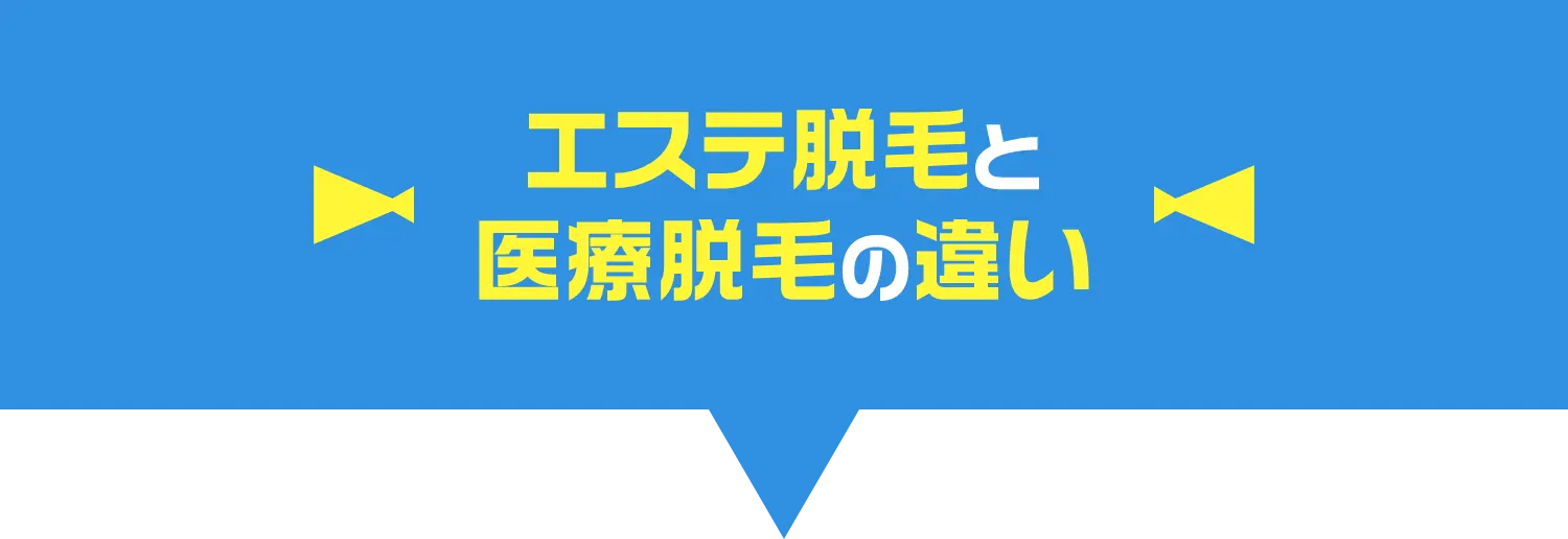 エステ脱毛と医療脱毛の違い