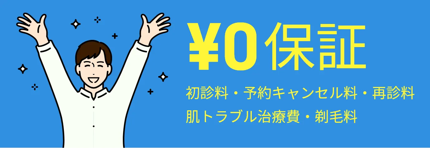 0円保証