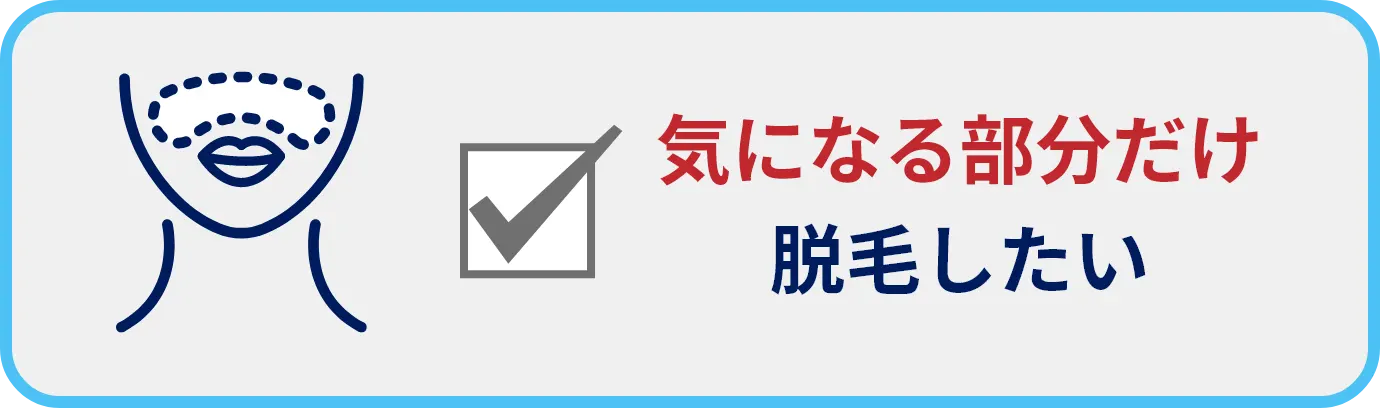 気になる部分だけ脱毛したい