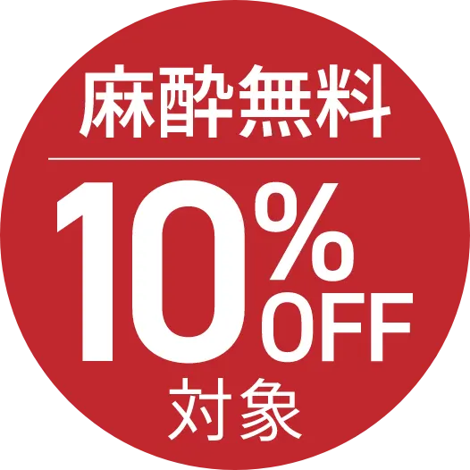 麻酔無料10%OFFアイコン